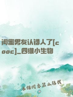 闺蜜男友认错人了[cooc]